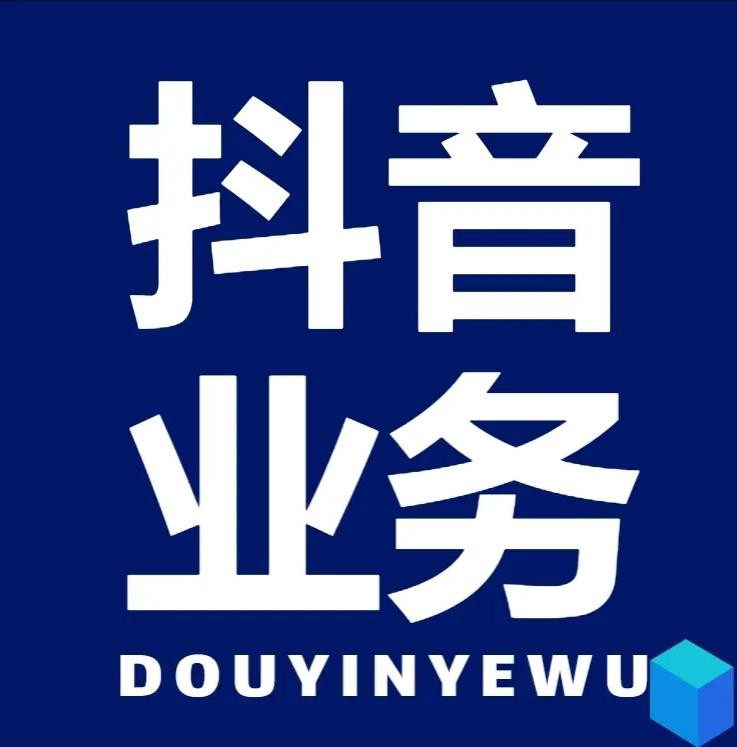 dy业务下单平台秒到账